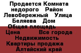 Продается Комната недорого › Район ­ Левобережный › Улица ­ Беляева › Дом ­ 6 › Общая площадь ­ 13 › Цена ­ 460 - Все города Недвижимость » Квартиры продажа   . Алтайский край,Славгород г.